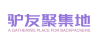 驴友聚集地
